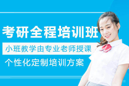 大连考研全程培训班