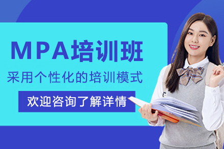 大连MPA培训班