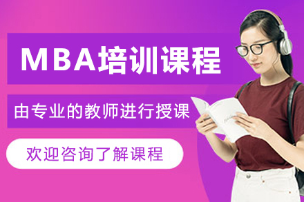 大连MBA培训班