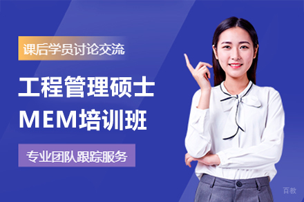 广州工程管理硕士MEM培训班