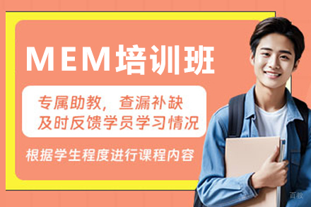 大连MEM培训班