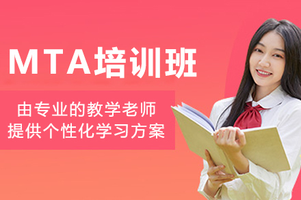 大连MTA培训班