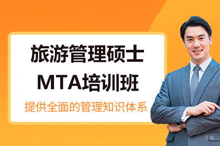 广州旅游管理硕士MTA培训班