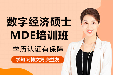 广州数字经济硕士MDE培训班