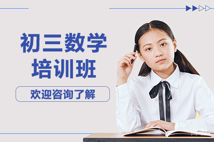 昆明初三数学培训班
