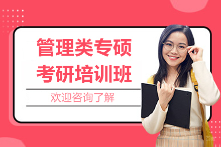 广州管理类专硕考研培训班
