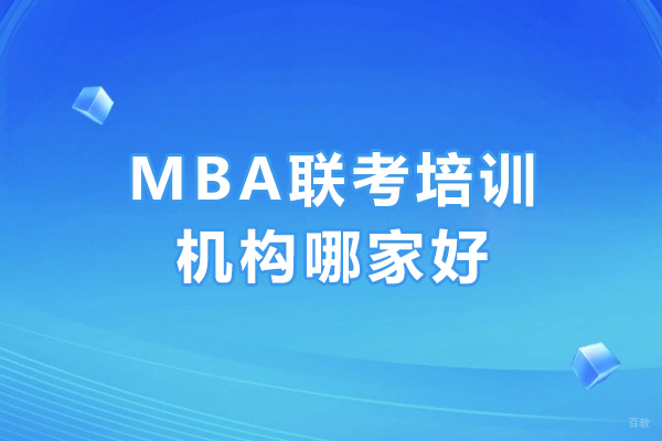 广州MBA联考培训机构哪家好