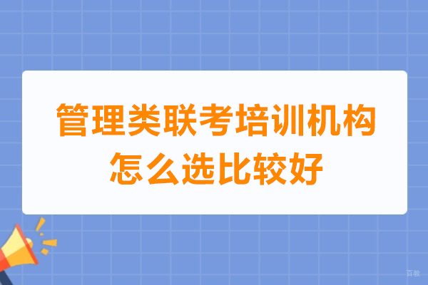 广州管理类联考培训机构怎么选比较好