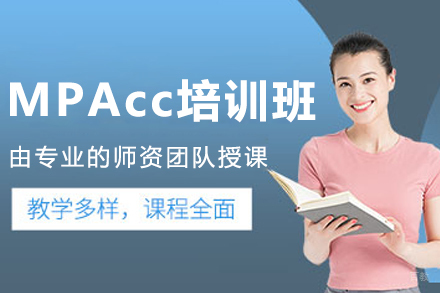大连MPAcc培训班