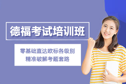 北京德福考试培训班