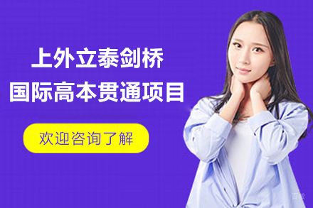 上海外国语大学立泰学院剑桥国际中心_上外立泰剑桥国际高本贯通项目招生简章