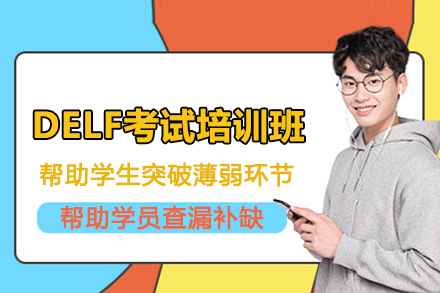 北京DELF考试培训班