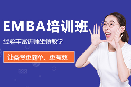 大连EMBA培训班