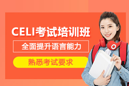 北京CELI考试培训班