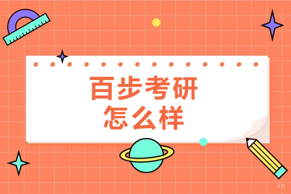 大连百步考研怎么样