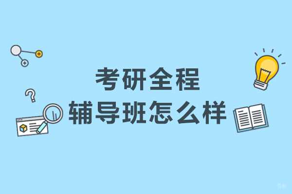 考研全程辅导班怎么样