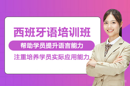 北京西班牙语培训班