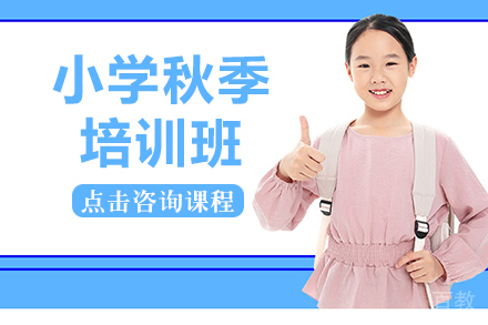 昆明小学秋季培训班
