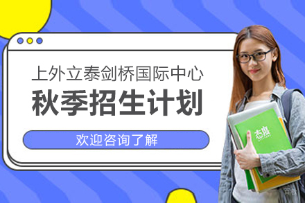 上海外国语大学立泰学院剑桥国际中心_上海外国语大学立泰学院剑桥国际中心秋季招生计划