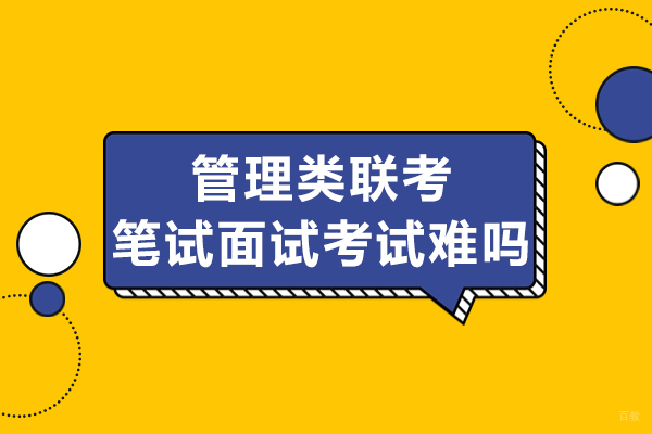 管理类联考笔试面试考试难吗