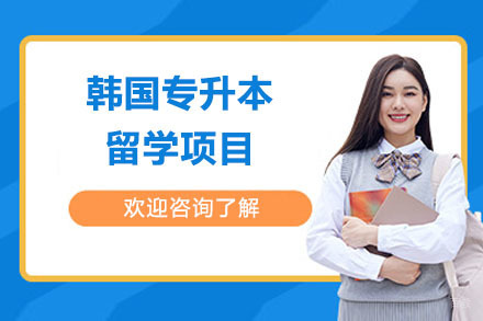 韩国专升本留学项目