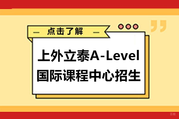 上海外国语大学立泰学院剑桥国际中心_上外立泰A-Level国际课程中心招生简章