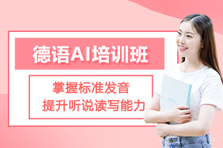 北京德语A1培训班