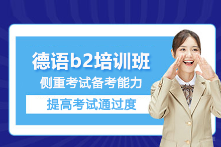 北京德语b2培训班