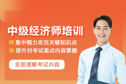 北京中级经济师培训班