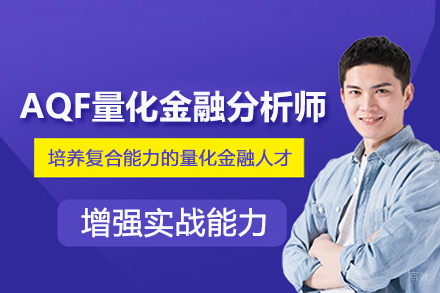 北京AQF量化金融分析师培训班