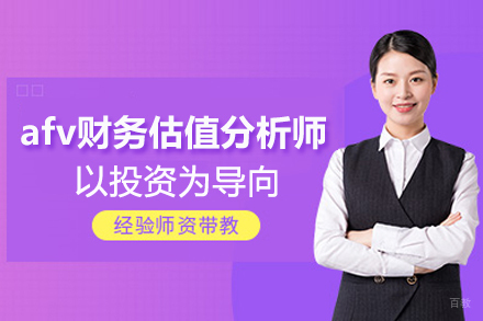 北京afv财务估值分析师培训班