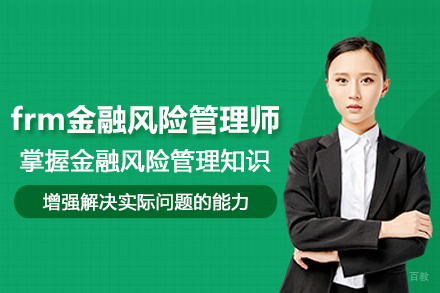 北京frm金融风险管理师培训班