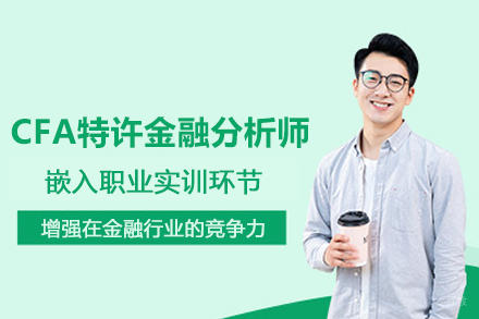 北京CFA特许金融分析师培训班