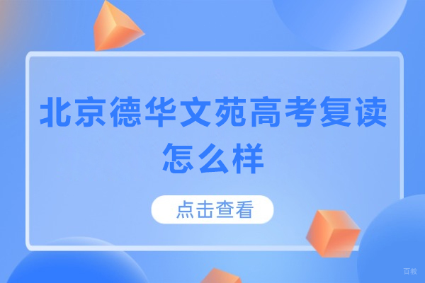 北京德华文苑高考复读怎么样-北京德华文苑高考复读好吗