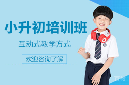 昆明小升初培训班
