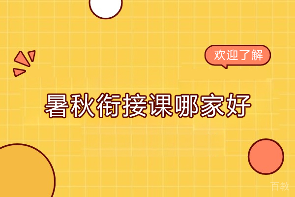 暑秋衔接课哪家好-昆明家家乐教育