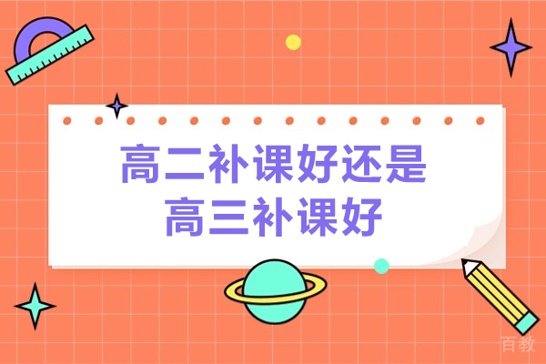 高二补课好还是高三补课好-昆明家家乐教育