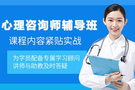 天津心理咨询师辅导班