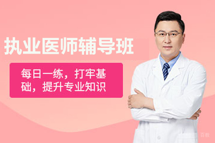 天津执业医师辅导班