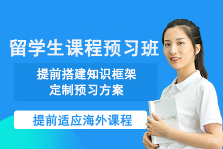 武汉留学生课程预习辅导班