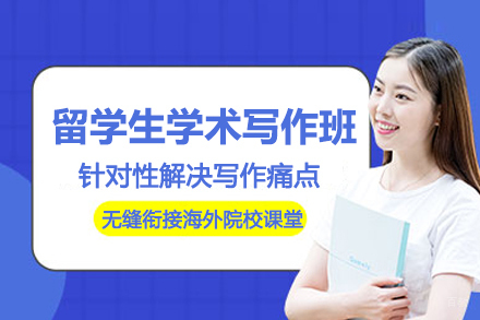 武汉留学生学术写作辅导班