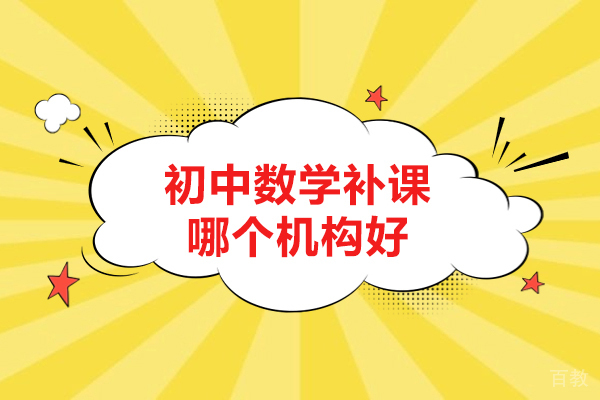 初中数学补课哪个机构好-昆明家家乐教育
