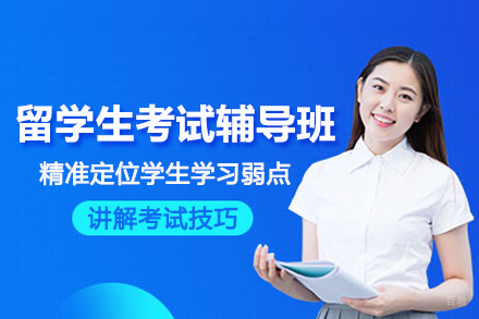 武汉留学生考试辅导班