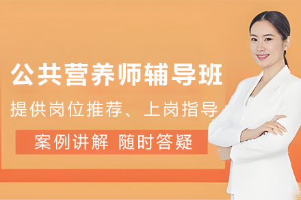 天津公共营养师辅导班