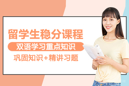 武汉留学生稳分课程辅导班