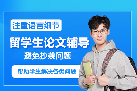 武汉留学生论文辅导班