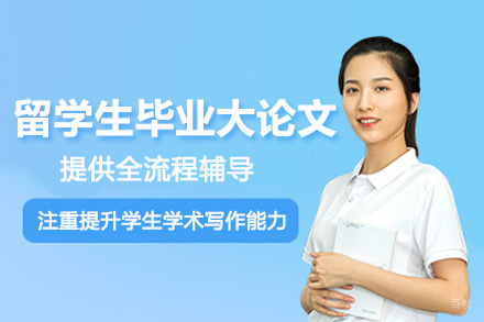 武汉留学生毕业大论文辅导班