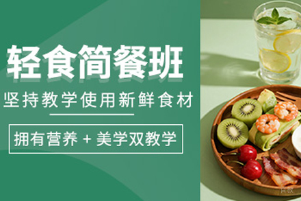 成都轻食简餐课程