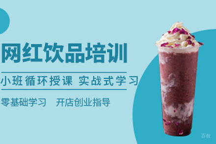 成都网红饮品课程