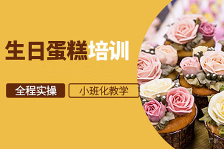 成都生日蛋糕培训班